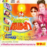 ลูกทุ่งหมอลำ 12 เพลงนางแบบ-1